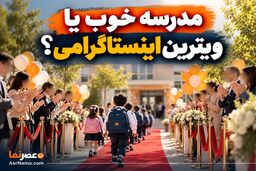 مدرسه خوب یا ویترین اینستاگرامی؟/ چرا والدین فریب تبلیغات مدارس لاکچری را می‌خورند؟