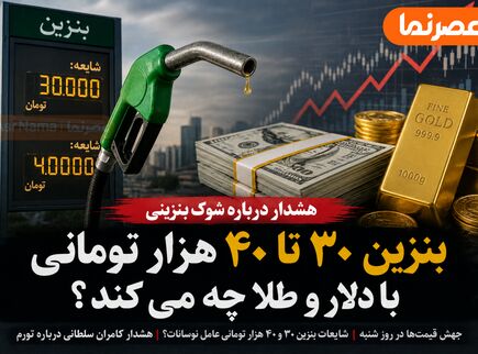 هشدار درباره شوک بنزینی؛ بنزین ۳۰ تا ۴۰ هزار تومانی با دلار و طلا چه می‌کند؟