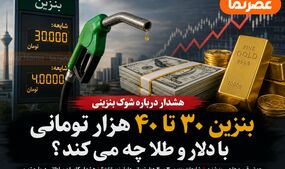 هشدار درباره شوک بنزینی؛ بنزین ۳۰ تا ۴۰ هزار تومانی با دلار و طلا چه می‌کند؟