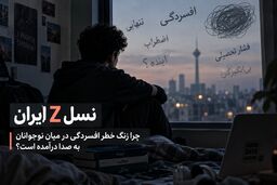 نسل Z ایران؛ چرا زنگ خطر افسردگی در میان نوجوانان به صدا درآمده است؟
