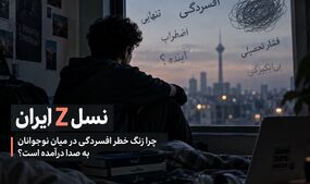نسل Z ایران؛ چرا زنگ خطر افسردگی در میان نوجوانان به صدا درآمده است؟