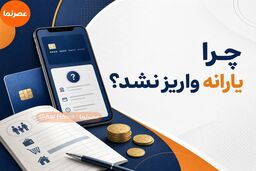 چطور بفهمیم یارانه نقدی چرا واریز نشده است؟ راهنمای پیگیری دهک‌بندی، حساب بانکی و اعتراض