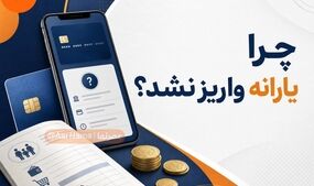 چطور بفهمیم یارانه نقدی چرا واریز نشده است؟ راهنمای پیگیری دهک‌بندی، حساب بانکی و اعتراض