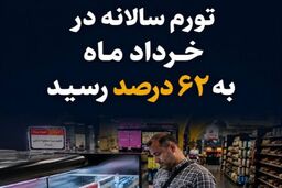 بحران گرانی در خرداد ۱۴۰۵؛ تورم سالانه به ۶۲ درصد رسید/ ۱۱ استان درگیر تورم سه‌رقمی