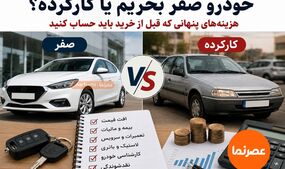 خودرو صفر بخریم یا کارکرده؟ هزینه‌های پنهانی که قبل از خرید باید حساب کنید