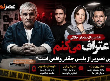 «اعتراف می‌کنم» زیر ذره‌بین؛ این تصویر از پلیس چقدر واقعی است؟