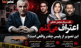 «اعتراف می‌کنم» زیر ذره‌بین؛ این تصویر از پلیس چقدر واقعی است؟