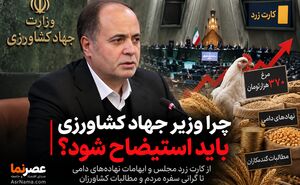 از نهاده‌های دامی تا مطالبات گندم‌کاران؛ چرا نوری قزلجه باید از وزارت جهاد کشاورزی برود؟!