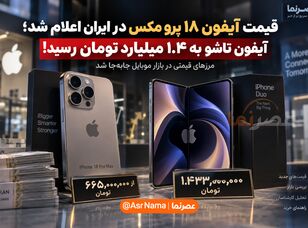 قیمت آیفون ۱۸ پرو مکس در ایران؛ آیفون تاشو به ۱/۴ میلیارد تومان رسید!