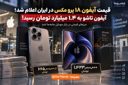 قیمت آیفون ۱۸ پرو مکس در ایران؛ آیفون تاشو به ۱/۴ میلیارد تومان رسید!