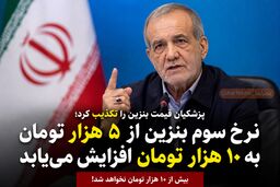 پزشکیان: بنزین ۳۰ یا ۴۰ هزار تومان نمی‌شود/ نرخ سوم حداکثر ۱۰ هزار تومان خواهد بود