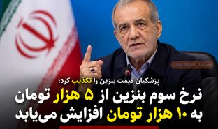 پزشکیان: بنزین ۳۰ یا ۴۰ هزار تومان نمی‌شود/ نرخ سوم حداکثر ۱۰ هزار تومان خواهد بود