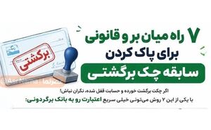 چک برگشتی بعد از چند سال پاک می‌شود؟ راهنمای رفع سوءاثر چک برگشتی