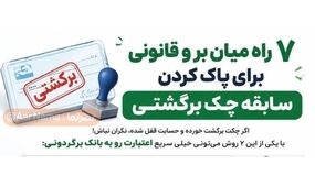 چگونه سابقه منفی چک را پاک کنیم؟/ ۷ راه قانونی برای رفع سوءاثر چک برگشتی

