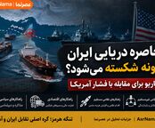 محاصره دریایی ایران چگونه شکسته می‌شود؟ ۴ سناریو برای مقابله با فشار آمریکا