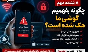چگونه بفهمیم گوشی ما هک شده است؟ ۸ نشانه مهم هک شدن موبایل