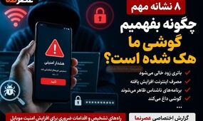 چگونه بفهمیم گوشی ما هک شده است؟ ۸ نشانه مهم هک شدن موبایل