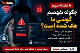 چگونه بفهمیم گوشی ما هک شده است؟ ۸ نشانه مهم هک شدن موبایل
