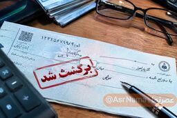 چک برگشتی بعد از چند سال پاک می‌شود؟ راهنمای رفع سوءاثر چک برگشتی