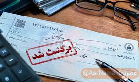 چک برگشتی بعد از چند سال پاک می‌شود؟ راهنمای رفع سوءاثر چک برگشتی