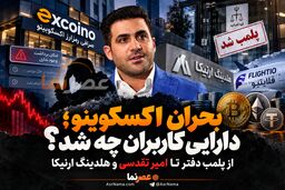 کارنامه اکسکوینو؛ دارایی کاربران چه شد؟ / از پلمب دفتر تا امیر تقدسی و هلدینگ ارنیکا