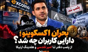 کارنامه اکسکوینو؛ دارایی کاربران چه شد؟ / از پلمب دفتر تا امیر تقدسی و هلدینگ ارنیکا