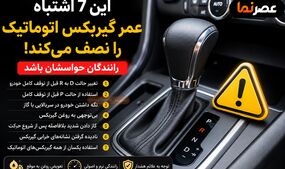 این ۷ اشتباه عمر گیربکس اتوماتیک را نصف می‌کند؛ رانندگان حواسشان باشد