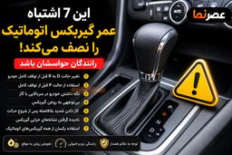 این ۷ اشتباه عمر گیربکس اتوماتیک را نصف می‌کند؛ رانندگان حواسشان باشد