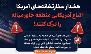 هشدار سفارتخانه‌های آمریکا به اتباع این کشور؛ برای ترک خاورمیانه آماده باشید