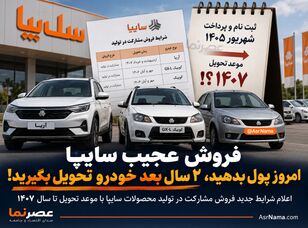 فروش عجیب سایپا؛ امروز پول بدهید، ۲ سال بعد خودرو تحویل بگیرید!
