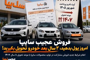 فروش عجیب سایپا؛ امروز پول بدهید، ۲ سال بعد خودرو تحویل بگیرید!