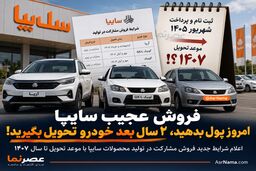 فروش عجیب سایپا؛ امروز پول بدهید، ۲ سال بعد خودرو تحویل بگیرید!