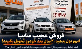 فروش عجیب سایپا؛ امروز پول بدهید، ۲ سال بعد خودرو تحویل بگیرید!