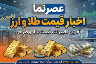 رکوردهای تاریخی در بازار طلا و ارز؛ بررسی یک دهه جهش قیمت‌ها از ۱۳۹۵ تا ۱۴۰۵
