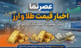 رکوردهای تاریخی در بازار طلا و ارز؛ بررسی یک دهه جهش قیمت‌ها از ۱۳۹۵ تا ۱۴۰۵