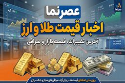 فروکش کردن تب بازار؛ سقوط قیمت طلا و ارز در ۲۰ تیر ۱۴۰۵