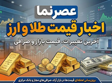 رکوردهای تاریخی در بازار طلا و ارز؛ بررسی یک دهه جهش قیمت‌ها از ۱۳۹۵ تا ۱۴۰۵