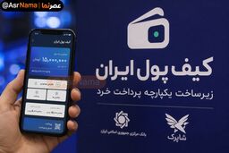 کیف پول ایران با سقف موجودی ۱۵ میلیون تومان رونمایی شد؛ سقف هر تراکنش ۵ میلیون تومان