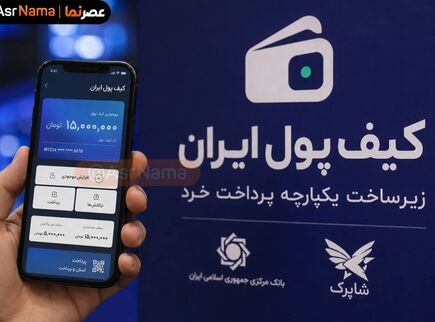کیف پول ایران با سقف موجودی ۱۵ میلیون تومان رونمایی شد؛ سقف هر تراکنش ۵ میلیون تومان