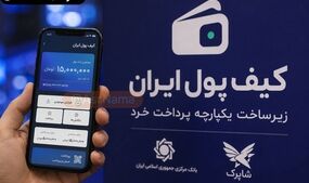 کیف پول ایران با سقف موجودی ۱۵ میلیون تومان رونمایی شد؛ سقف هر تراکنش ۵ میلیون تومان