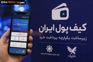 کیف پول ایران با سقف موجودی ۱۵ میلیون تومان رونمایی شد؛ سقف هر تراکنش ۵ میلیون تومان