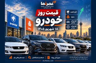 قیمت روز خودرو ۱۸ شهریور ۱۴۰۵؛ آخرین قیمت خودروهای داخلی و وارداتی