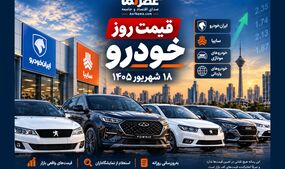 قیمت روز خودرو ۱۸ شهریور ۱۴۰۵؛ آخرین قیمت خودروهای داخلی و وارداتی
