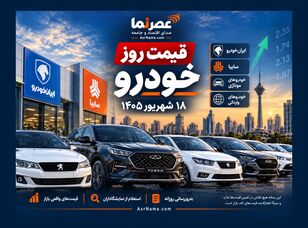 قیمت روز خودرو ۱۸ شهریور ۱۴۰۵؛ آخرین قیمت خودروهای داخلی و وارداتی