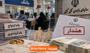 کدام بانک‌ها در پرداخت وام ازدواج و فرزندآوری کم‌کاری کردند؟ هشدار سازمان بازرسی