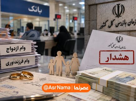 کدام بانک‌ها در پرداخت وام ازدواج و فرزندآوری کم‌کاری کردند؟ هشدار سازمان بازرسی