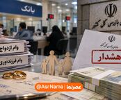 کدام بانک‌ها در پرداخت وام ازدواج و فرزندآوری کم‌کاری کردند؟ هشدار سازمان بازرسی