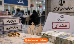 کدام بانک‌ها در پرداخت وام ازدواج و فرزندآوری کم‌کاری کردند؟ هشدار سازمان بازرسی