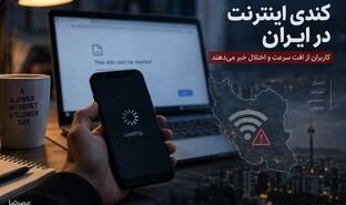علت کندی اینترنت امروز چیست؟ آخرین وضعیت اینترنت ایران