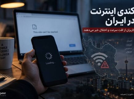علت کندی اینترنت امروز چیست؟ آخرین وضعیت اینترنت ایران